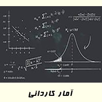  تصویر درس آمار کاردانی 