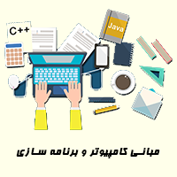  تصویر درس مبانی کامپیوتر و برنامه سازی 